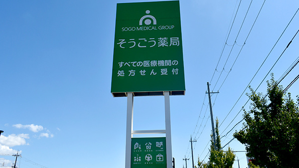 そうごう薬局 榎原中央店の看板