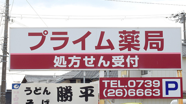 プライム薬局田辺店の看板