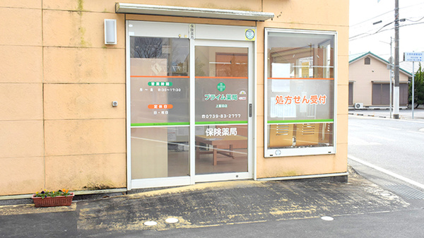 プライム薬局上富田店の入口