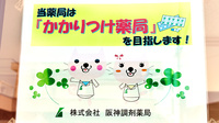 阪神調剤薬局　和歌山御坊店のかかりつけ薬局対応