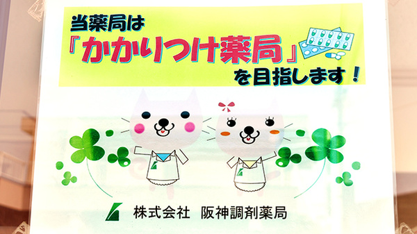 阪神調剤薬局　和歌山御坊店のかかりつけ薬局対応
