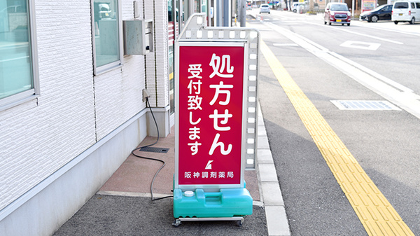 阪神調剤薬局　和歌山御坊店の看板