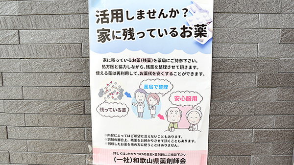 阪神調剤薬局　和歌山御坊店の残薬回収サービス