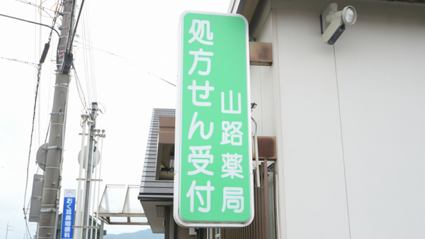 山路薬局　岩出店の看板