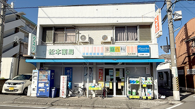 有限会社松本薬局