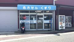 有限会社大陸薬局楠見支店の外観