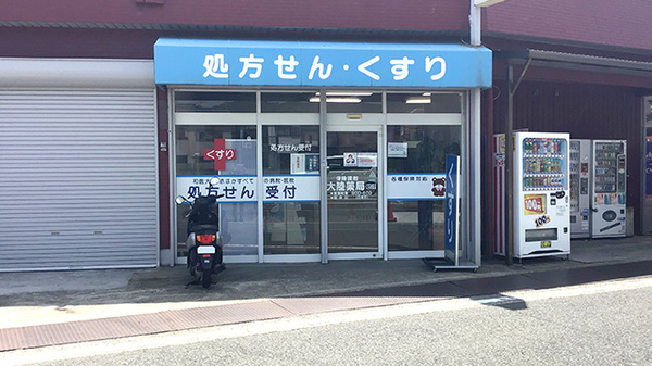 有限会社大陸薬局楠見支店の外観