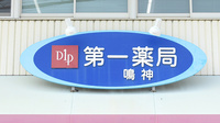 株式会社第一薬局鳴神の看板