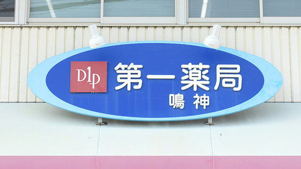 株式会社第一薬局鳴神の看板
