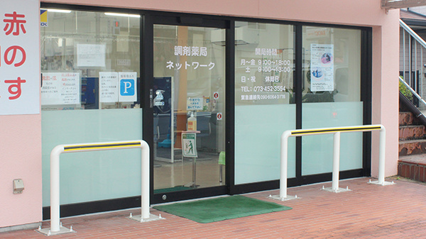 調剤薬局ネットワークの入口