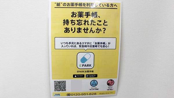 調剤薬局ネットワークの電子お薬手帳対応