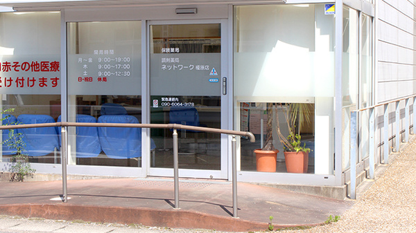 調剤薬局ネットワーク榎原店の入口