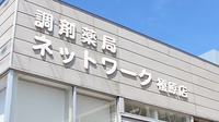 調剤薬局ネットワーク榎原店の看板