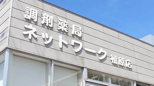調剤薬局ネットワーク榎原店の看板