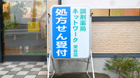 調剤薬局ネットワーク栄谷店の看板