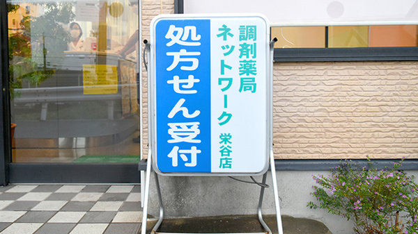 調剤薬局ネットワーク栄谷店の看板