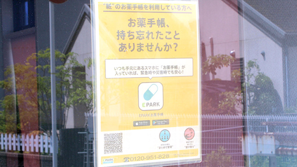 調剤薬局ネットワーク栄谷店の電子お薬手帳対応