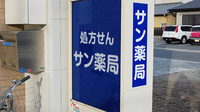 サン薬局　八木北店の看板