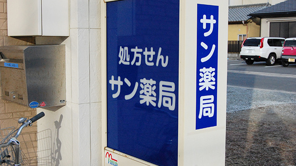 サン薬局　八木北店の看板