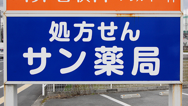 サン薬局　上牧店の看板