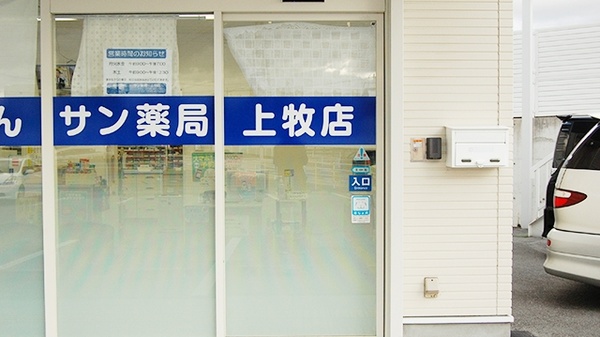 サン薬局　上牧店の入口