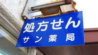 サン薬局　生駒駅前店の看板
