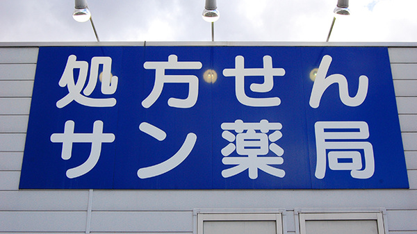 サン薬局　一分店の看板
