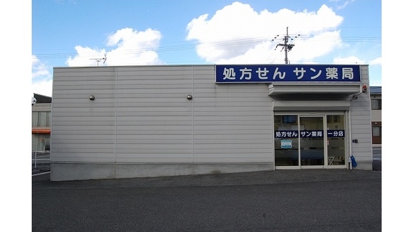 サン薬局　一分店の外観