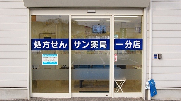 サン薬局　一分店の入口