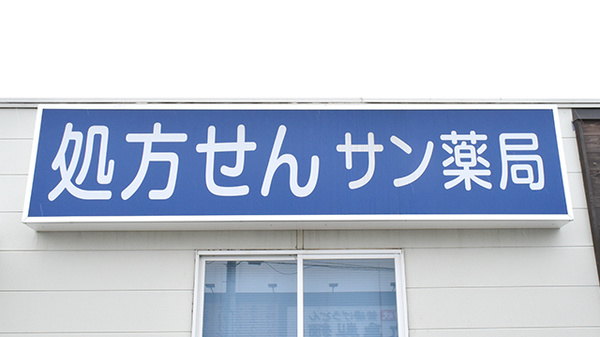 サン薬局　三里店の看板