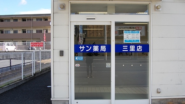 サン薬局　三里店の入口
