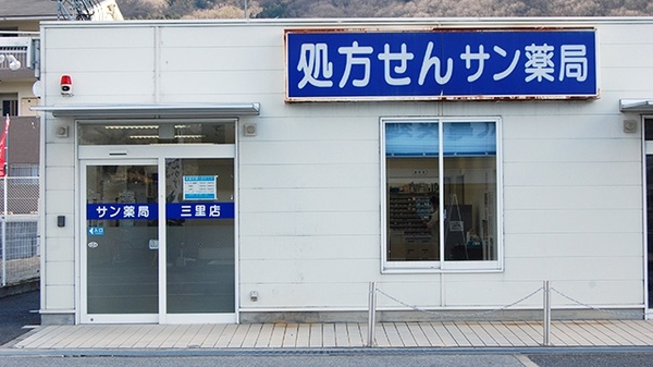 サン薬局　三里店の外観