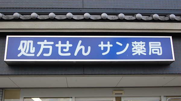 サン薬局　法隆寺北店の看板