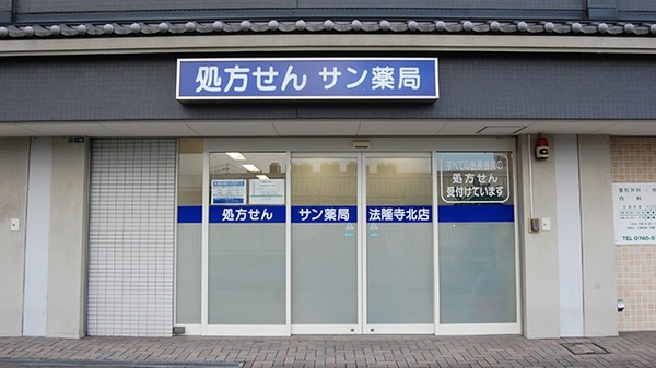 サン薬局　法隆寺北店の外観
