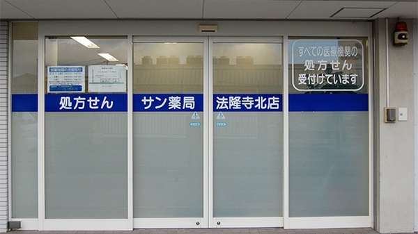 サン薬局　法隆寺北店の入口