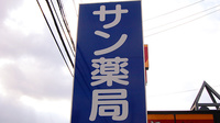 サン薬局　紀寺店の看板