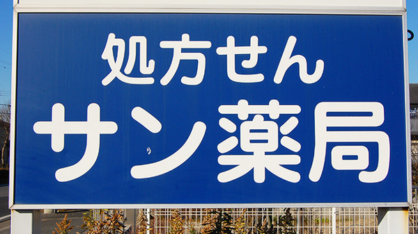 サン薬局　天理南店の看板