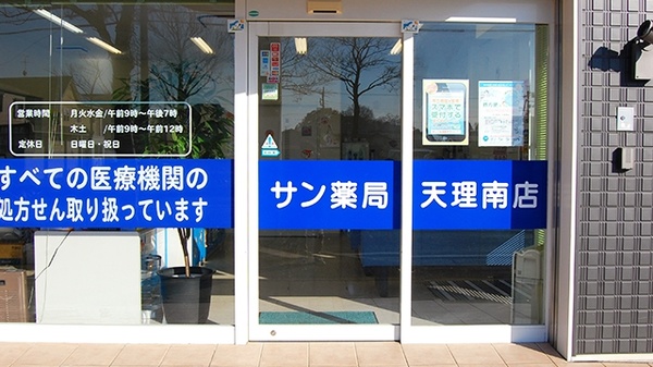 サン薬局　天理南店の入口