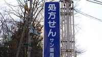 サン薬局　西ノ京店の看板