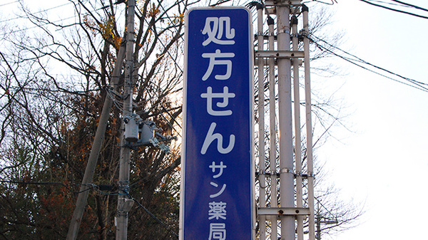 サン薬局　西ノ京店の看板