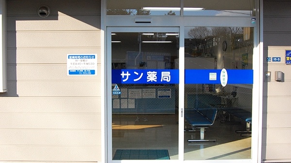 サン薬局　西ノ京店の入口