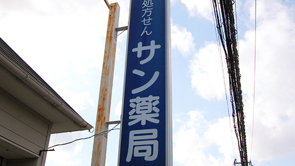 サン薬局　田原本中央店の看板