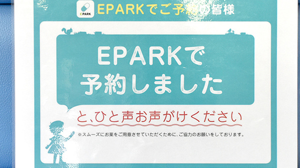サン薬局　田原本中央店のネット受付対応