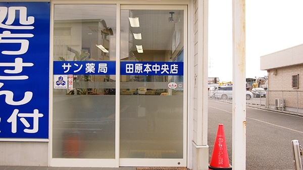 サン薬局　田原本中央店の入口