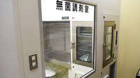 ノムラ薬局　豊田南店の無菌調剤室完備