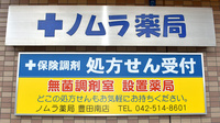 ノムラ薬局　豊田南店の看板