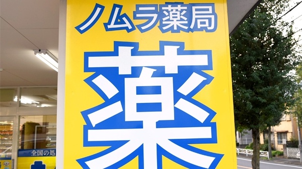ノムラ薬局　大和田5丁目店の看板