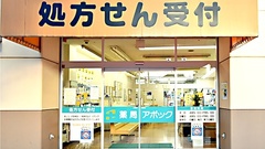 薬局アポック　南越谷店の外観