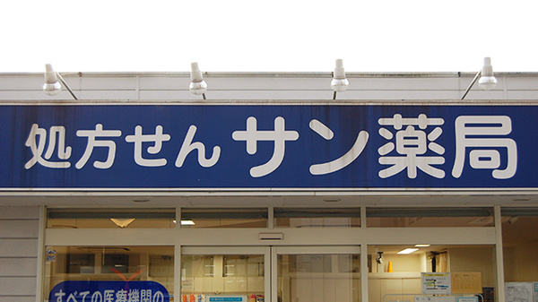 サン薬局　木津店の看板