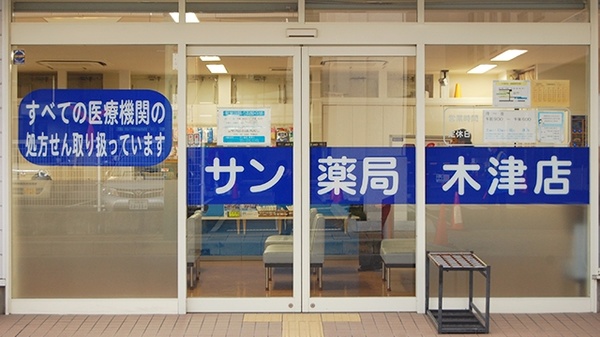サン薬局　木津店の入口